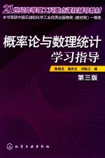 概率论与数理统计学习指导  第3版