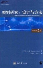 案例研究  设计与方法  原书第5版