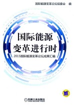 国际能源变革进行时 2015国际能源变革论坛成果汇编