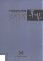 广州市地方税务局年鉴 2013