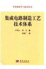 集成电路制造工艺技术体系