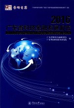 广东省科技金融发展报告 2016