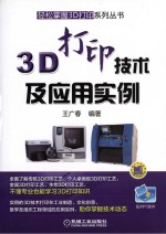 3D打印技术及应用实例