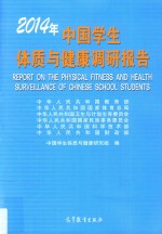 2014年中国学生体质与健康调研报告