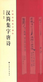 中国汉简集字创作  汉简集字唐诗