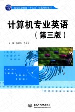 高等职业教育“十三五”精品规划教材 计算机专业英语 第3版