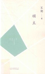 王朔文集  顽主