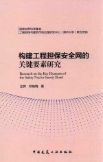 构建工程担保安全网的关键要素研究