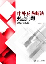 暨南法学文库 中外反垄断热点问题 理论与实践