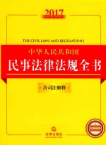 2017中华人民共和国民事法律法规全书 含司法解释