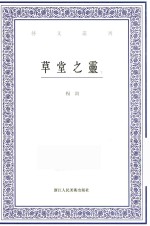 艺文丛刊  草堂之灵  下