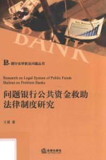 问题银行公共资金救助法律制度研究