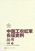 中国工农红军长征史料丛书  1  文献