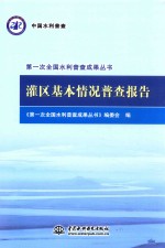 第一次全国水利普查成果丛书 灌区基本情况普查报告