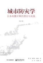 城市防灾学  日本地震对策的理论与实践  修订版