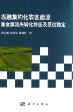 冻融集约化农区面源重金属流失转化特征及原位稳定