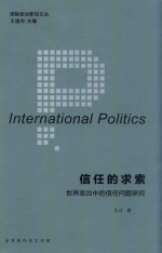 国际政治新知文丛 信任的求索世界政治中的信任问题研究