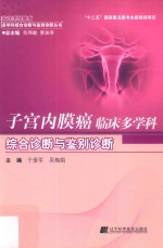 子宫内膜癌临床多学科综合诊断与鉴别诊断