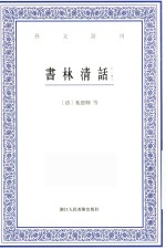 艺文丛刊 书林清话 外一种 下