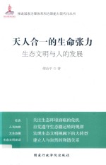 天人合一的生命张力 生态文明与人的发展