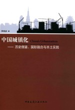 中国城镇化 历史借鉴、国际融合与本土实践