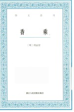 艺文丛刊  香乘  下