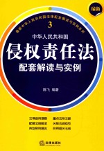 最新中华人民共和国侵权责任法配套解读与实例