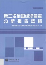 第三次全国经济普查分析报告选编