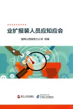 业务报装人员应知应会