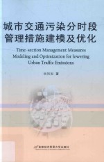 城市交通污染分时段管理措施建模及优化