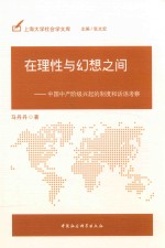 在理性与幻想之间  中国中产阶级兴起的制度和话语考察