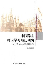 中国学生跨国学习经历研究 以中英合作办学项目为例