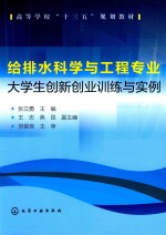 给排水科学与工程专业 大学生创新创业训练与实例