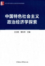 中国特色社会主义政治经济学探索