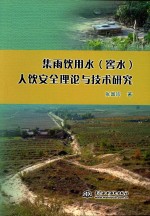 集雨饮用水（窖水）人饮安全理论与技术研究