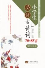 小学生必背古诗词 70+85首 双色注音版