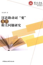 汉语助动词“要”及其相关问题研究