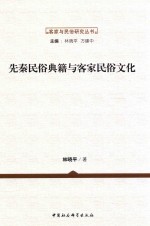 先秦民俗典籍与客家民俗文化