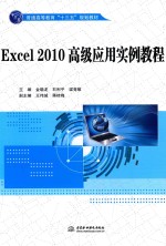 Excel 2010高级应用实例教程