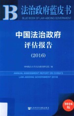 中国法治政府评估报告  2016