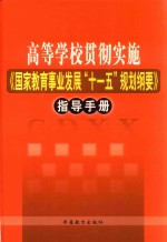 高等学校贯彻实施《国家教育事业发展“十一五”规划纲要》指导手册 第2卷