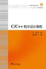 高等院校计算机专业课程综合实验系列规划教材 C/C++程序设计教程