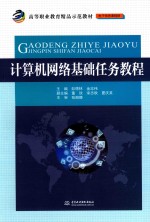 高等职业教育精品示范教材 电子信息课程群 计算机网络基础任务教程