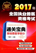 2017年全国执业兽医资格考试通关宝典  基础兽医学部分