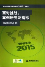 联合国世界水发展报告 2015版