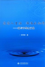 淡淡人生路 浓浓水韵情 我与中华水文化