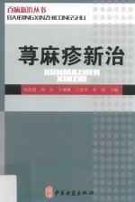 百病新治丛书 荨麻疹新治