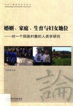 对一个侗族村寨的人类学研究 婚姻、家庭、生育与妇女地位