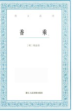 艺文丛刊  香乘  上