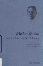 爱德华·萨丕尔 语言学家、人类学家、人文主义者